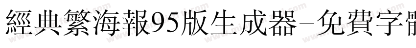 经典繁海报95版生成器字体转换