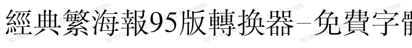 经典繁海报95版转换器字体转换