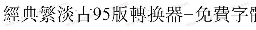 经典繁淡古95版转换器字体转换