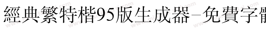 经典繁特楷95版生成器字体转换