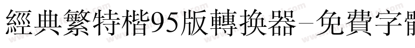 经典繁特楷95版转换器字体转换