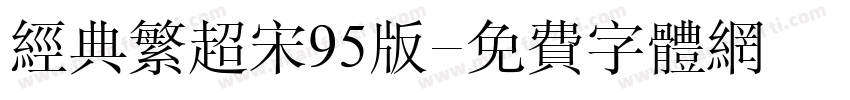 经典繁超宋95版字体转换