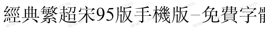 经典繁超宋95版手机版字体转换