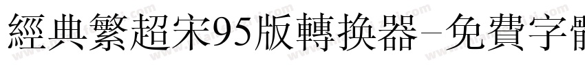 经典繁超宋95版转换器字体转换