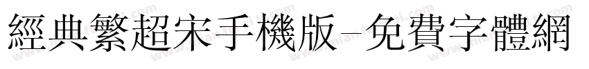 经典繁超宋手机版字体转换