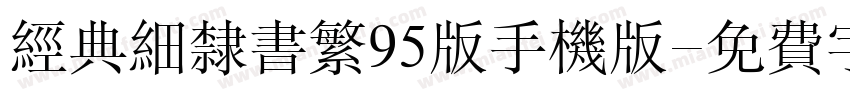 经典细隶书繁95版手机版字体转换