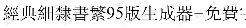 经典细隶书繁95版生成器字体转换