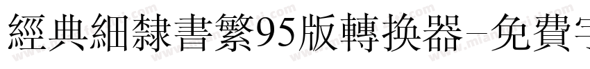 经典细隶书繁95版转换器字体转换