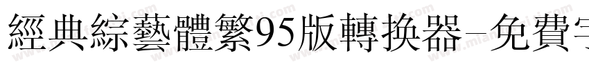 经典综艺体繁95版转换器字体转换