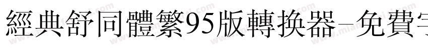 经典舒同体繁95版转换器字体转换