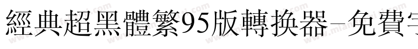 经典超黑体繁95版转换器字体转换