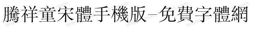 腾祥童宋体手机版字体转换