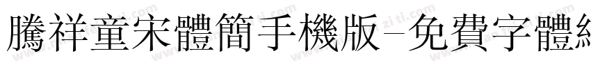 腾祥童宋体简手机版字体转换