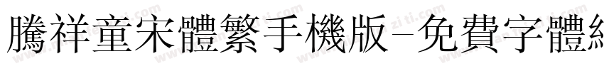 腾祥童宋体繁手机版字体转换