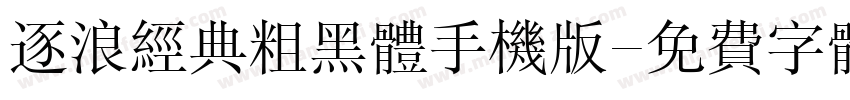 逐浪经典粗黑体手机版字体转换