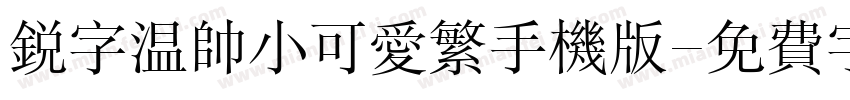 锐字温帅小可爱繁手机版字体转换