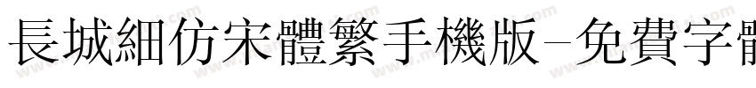 长城细仿宋体繁手机版字体转换