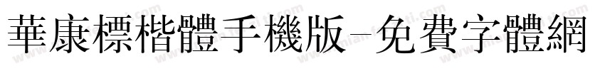 华康标楷体手机版字体转换