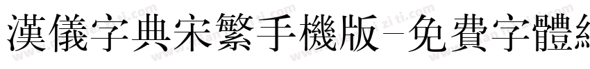 汉仪字典宋繁手机版字体转换