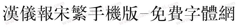 汉仪报宋繁手机版字体转换