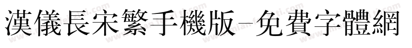 汉仪长宋繁手机版字体转换