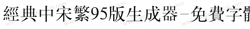 经典中宋繁95版生成器字体转换