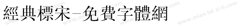 经典标宋字体转换