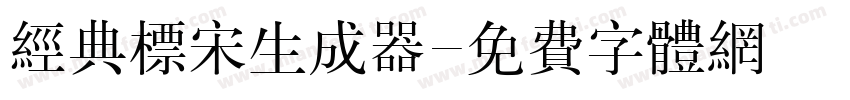 经典标宋生成器字体转换