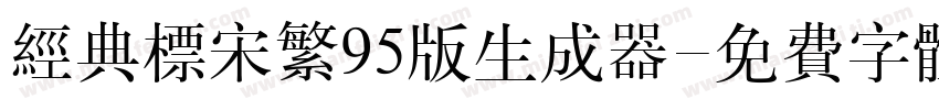 经典标宋繁95版生成器字体转换