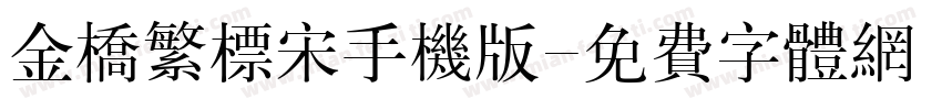 金桥繁标宋手机版字体转换