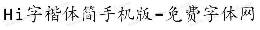 Hi字楷体简手机版字体转换