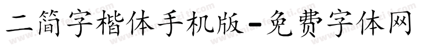 二简字楷体手机版字体转换