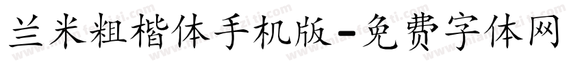 兰米粗楷体手机版字体转换