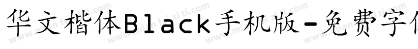 华文楷体Black手机版字体转换