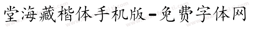 堂海藏楷体手机版字体转换