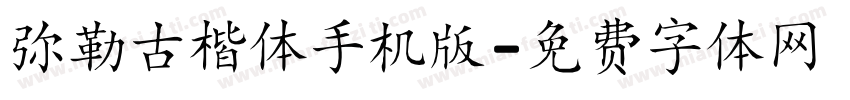 弥勒古楷体手机版字体转换