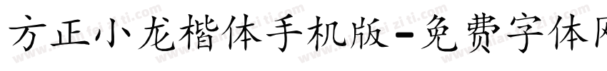 方正小龙楷体手机版字体转换