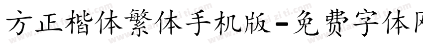 方正楷体繁体手机版字体转换