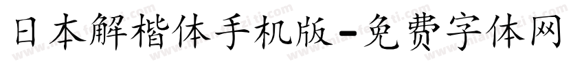 日本解楷体手机版字体转换