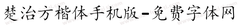 楚治方楷体手机版字体转换