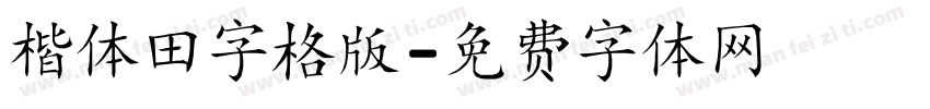 楷体田字格版字体转换