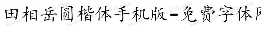 田相岳圆楷体手机版字体转换
