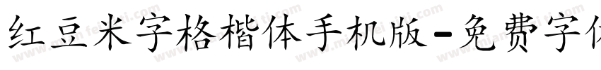 红豆米字格楷体手机版字体转换