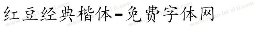 红豆经典楷体字体转换