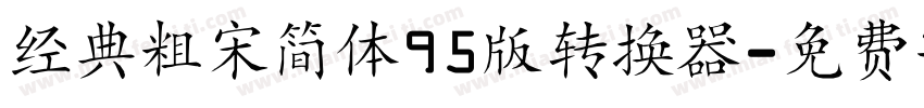 经典粗宋简体95版转换器字体转换