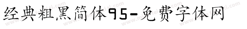 经典粗黑简体95字体转换