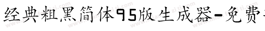 经典粗黑简体95版生成器字体转换