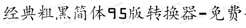 经典粗黑简体95版转换器字体转换