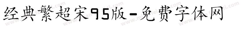 经典繁超宋95版字体转换