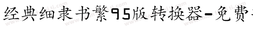 经典细隶书繁95版转换器字体转换